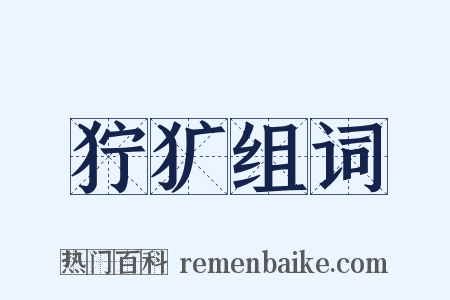 狞犷组词是什么意思的图片